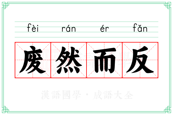 废然而反