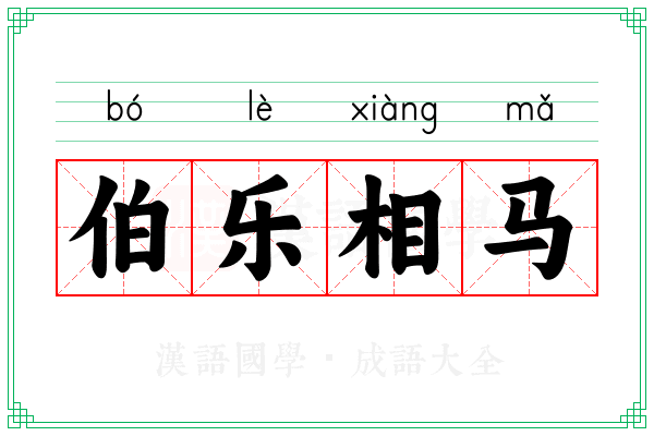 伯乐相马 伯乐相马