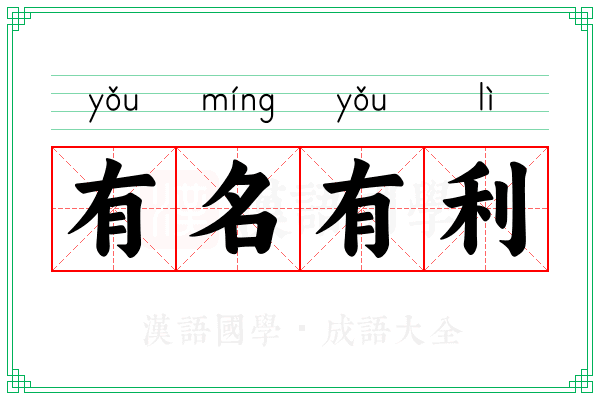 有名有利