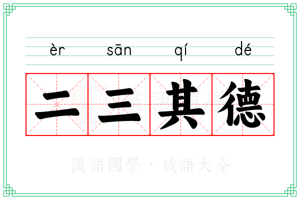 二三其德 二三其德