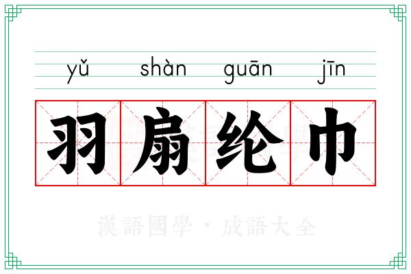 羽扇纶巾 羽扇纶巾