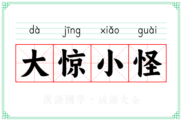 大惊小怪 大惊小怪