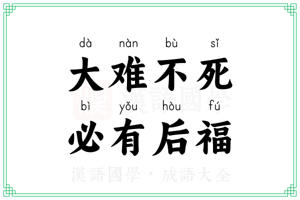 大难不死,必有后福 大难不死,必有后福