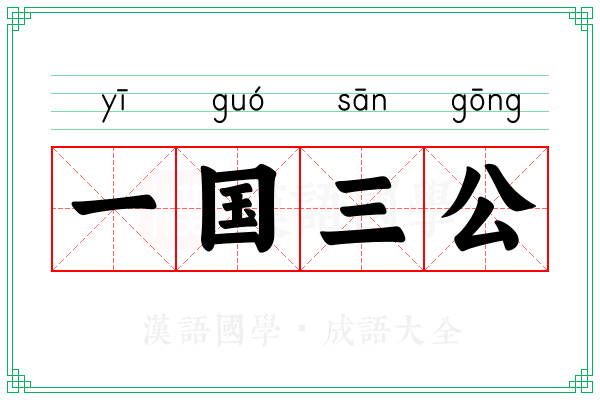一国三公 一国三公