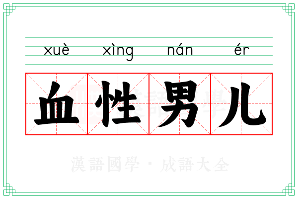 血性男儿