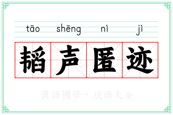 韬声匿迹 韬声匿迹