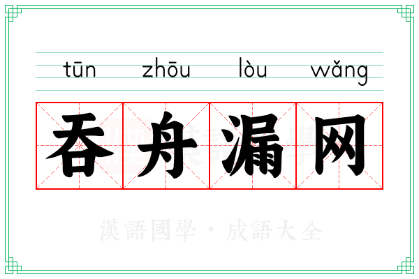 吞舟漏网