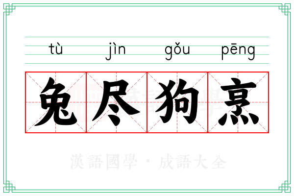 兔尽狗烹 兔尽狗烹