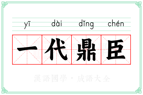一代鼎臣
