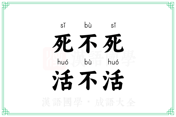 死不死,活不活 死不死,活不活