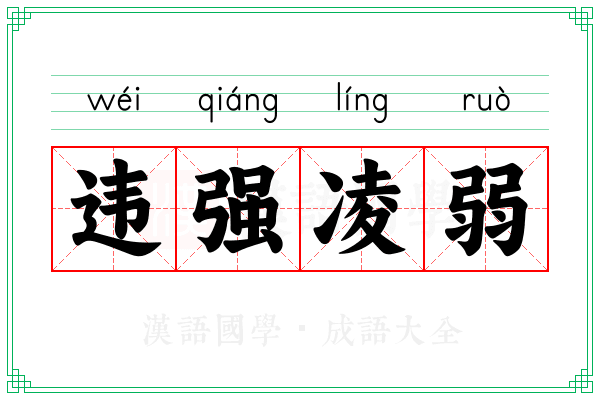 违强凌弱