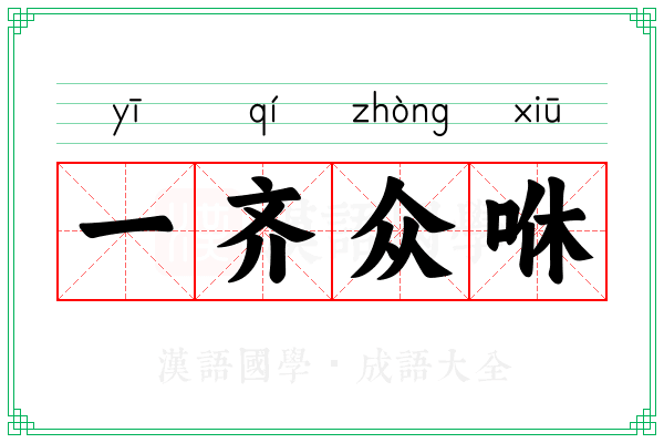 一齐众咻 一齐众咻