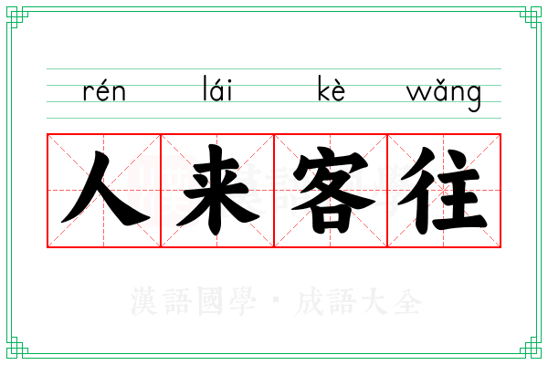 人来客往 人来客往
