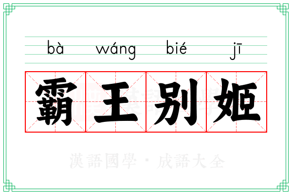 霸王别姬