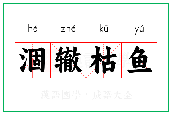 涸辙枯鱼 涸辙枯鱼