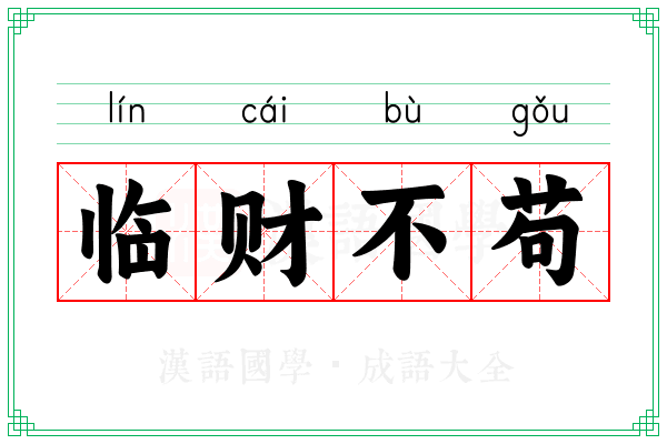 临财不苟 临财不苟