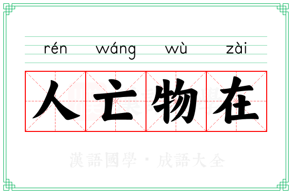人亡物在 人亡物在