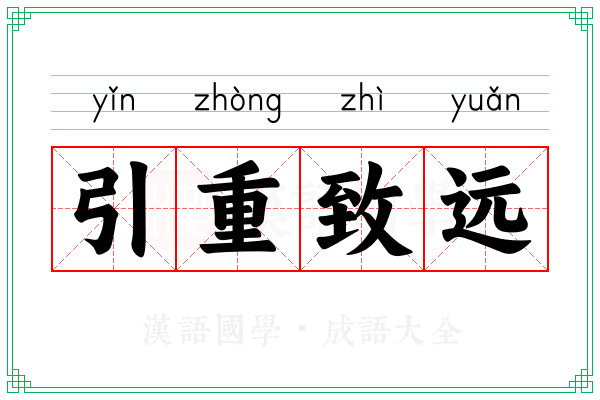 引重致远