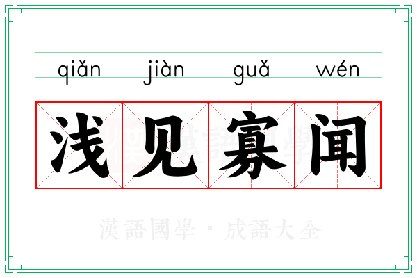浅见寡闻