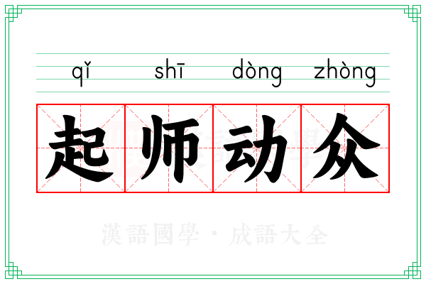 起师动众