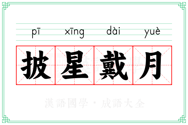 披星戴月 披星戴月