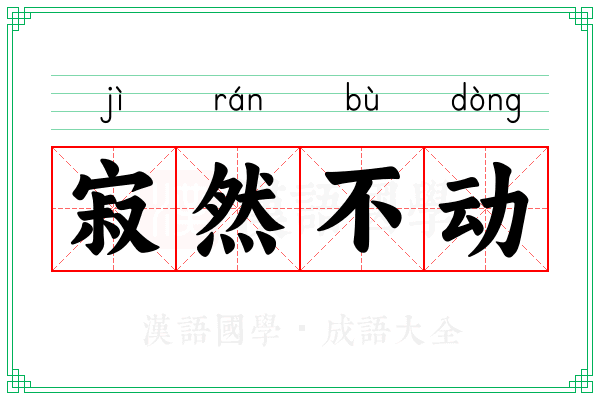 寂然不动