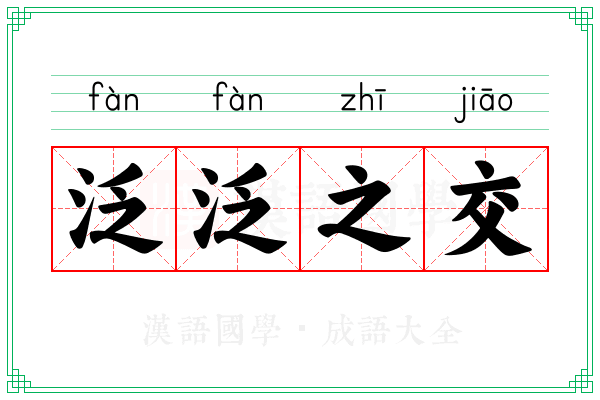 泛泛之交 泛泛之交