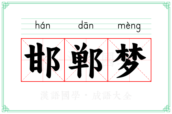 邯郸梦 邯郸梦