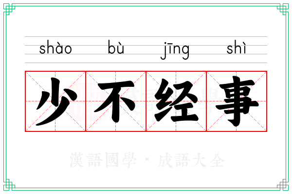 少不经事 少不经事