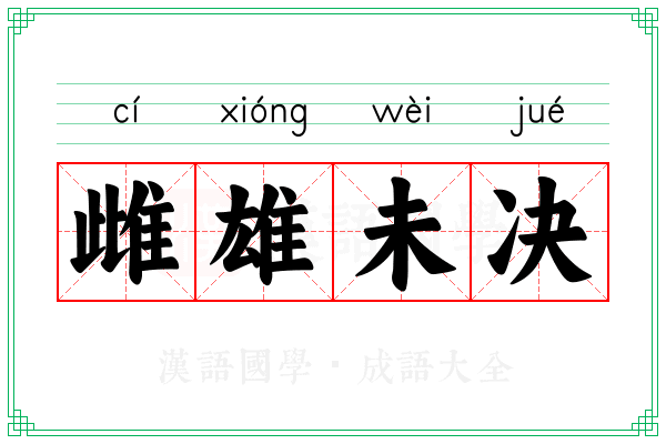 雌雄未决 雌雄未决