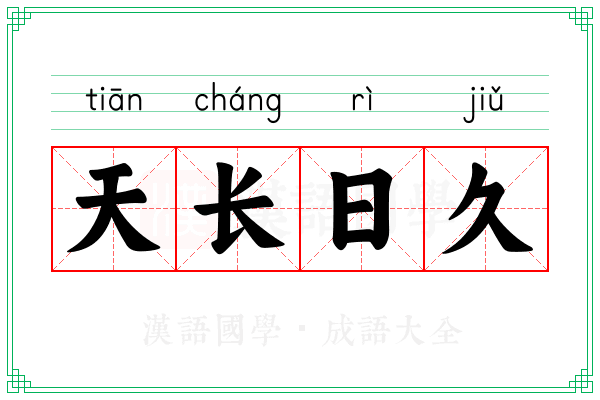 天长日久 天长日久
