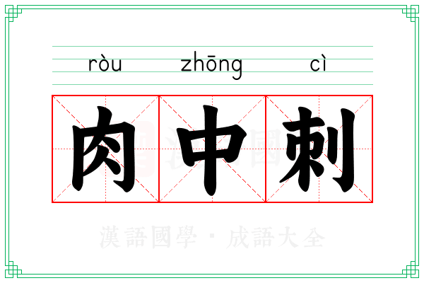 肉中刺 肉中刺