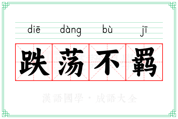 跌荡不羁 跌荡不羁