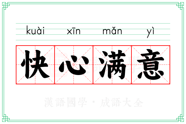 快心满意
