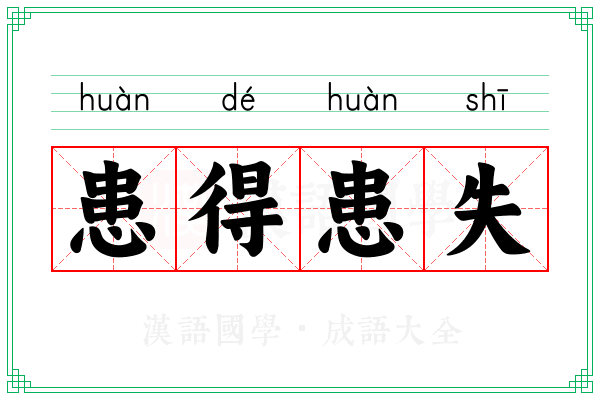 患得患失 患得患失
