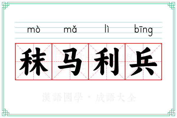秣马利兵 秣马利兵