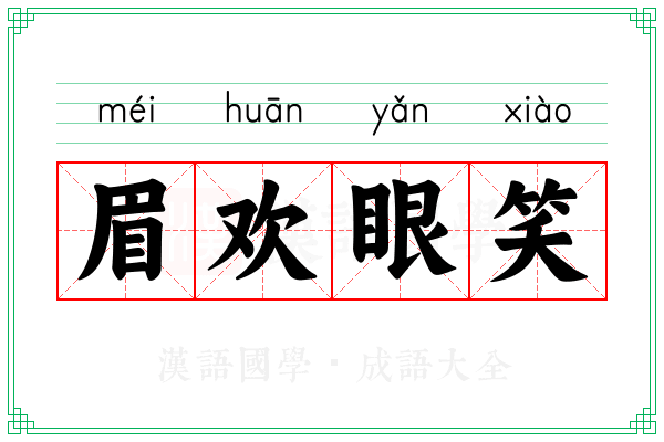 眉欢眼笑 眉欢眼笑