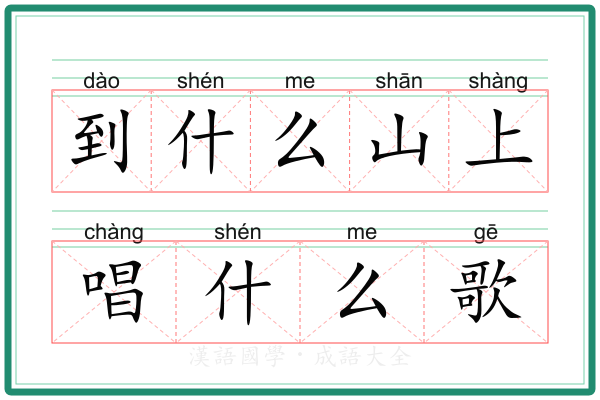 到什么山上唱什么歌 到什么山上唱什么歌