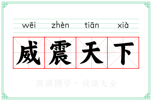 威震天下 威震天下