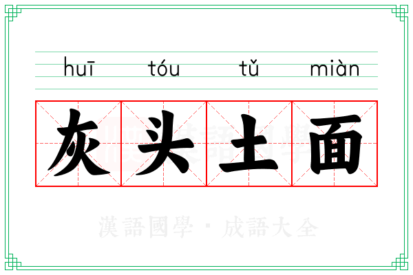 灰头土面 灰头土面