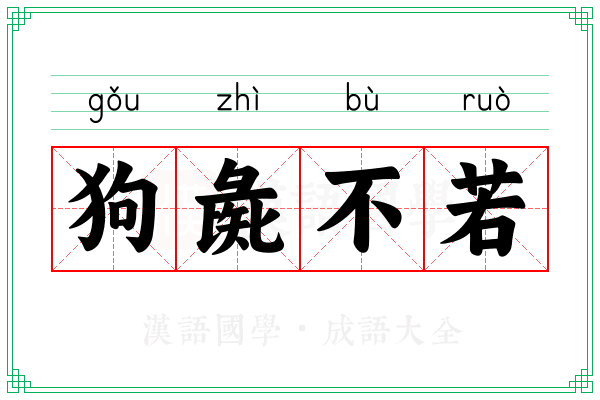 狗彘不若 狗彘不若