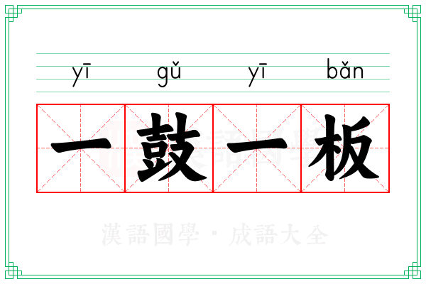 一鼓一板 一鼓一板