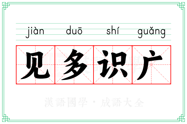见多识广 见多识广