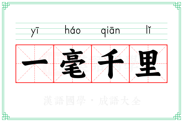 一毫千里 一毫千里