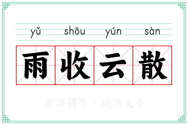 雨收云散