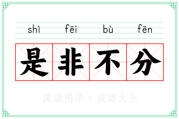 是非不分 是非不分