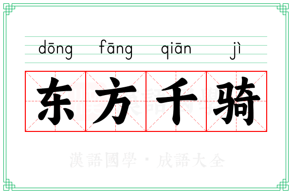 东方千骑 东方千骑