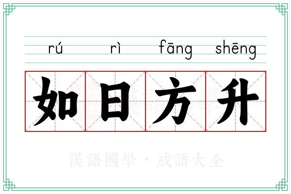 如日方升 如日方升