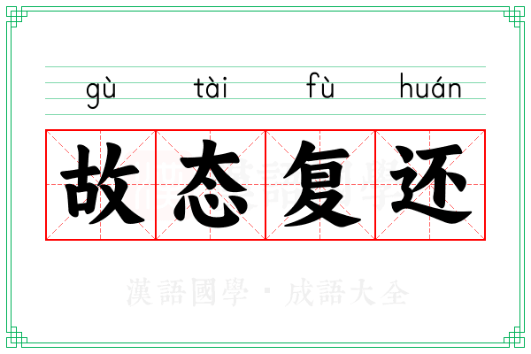 故态复还 故态复还