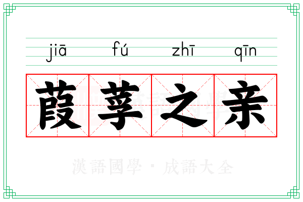 葭莩之亲 葭莩之亲